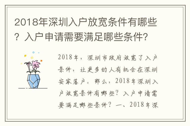 2018年深圳入戶放寬條件有哪些？入戶申請需要滿足哪些條件？