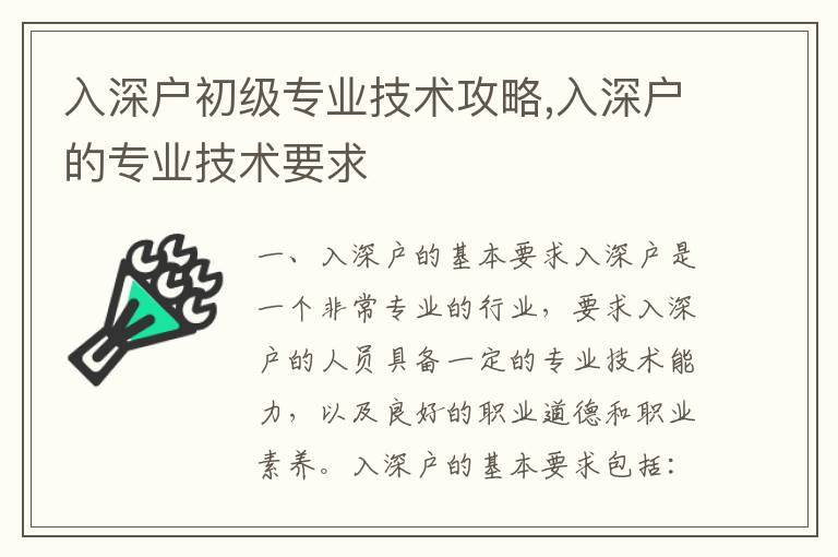 入深戶初級專業技術攻略,入深戶的專業技術要求