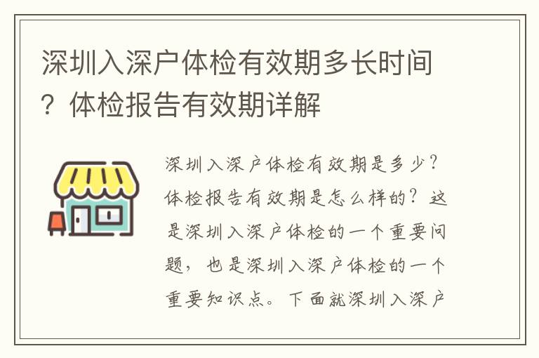 深圳入深戶體檢有效期多長時間？體檢報告有效期詳解