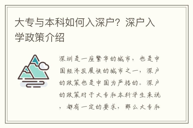 大專與本科如何入深戶？深戶入學政策介紹