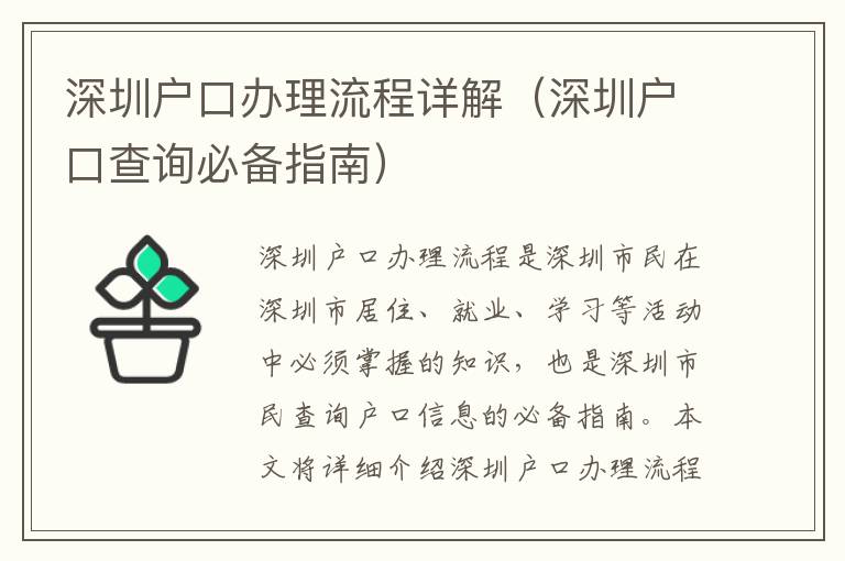 深圳戶口辦理流程詳解（深圳戶口查詢必備指南）