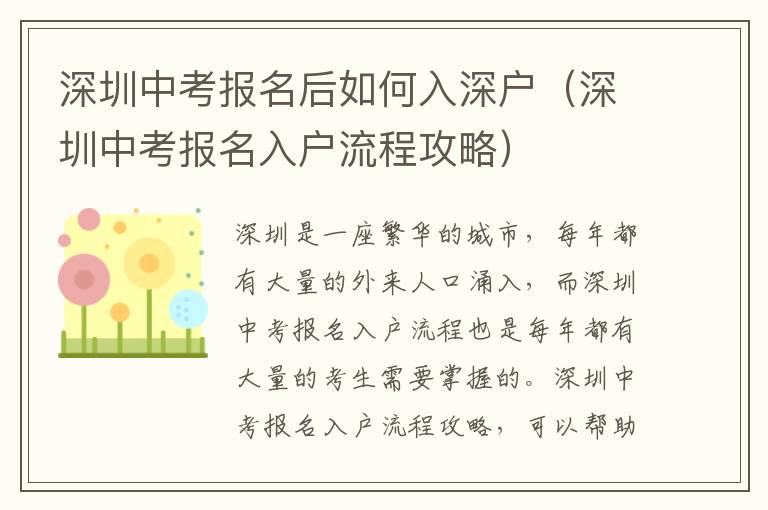 深圳中考報名后如何入深戶（深圳中考報名入戶流程攻略）