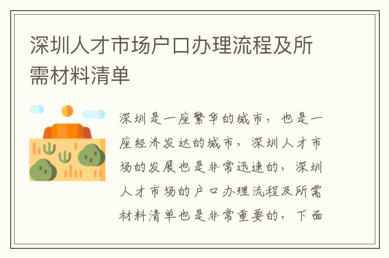 深圳人才市場戶口辦理流程及所需材料清單