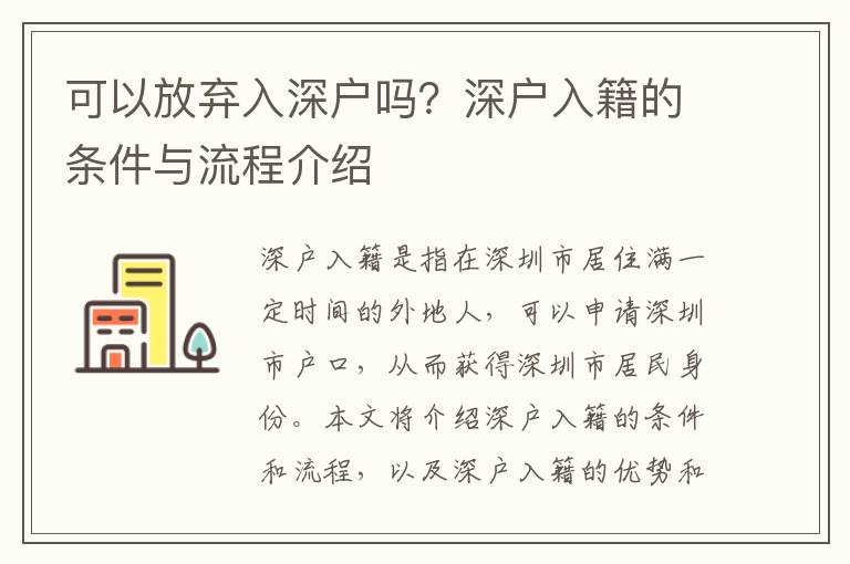 可以放棄入深戶嗎？深戶入籍的條件與流程介紹