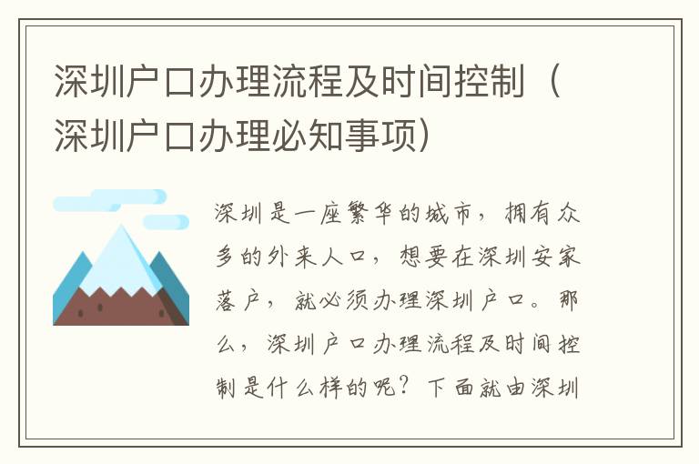 深圳戶口辦理流程及時間控制（深圳戶口辦理必知事項）