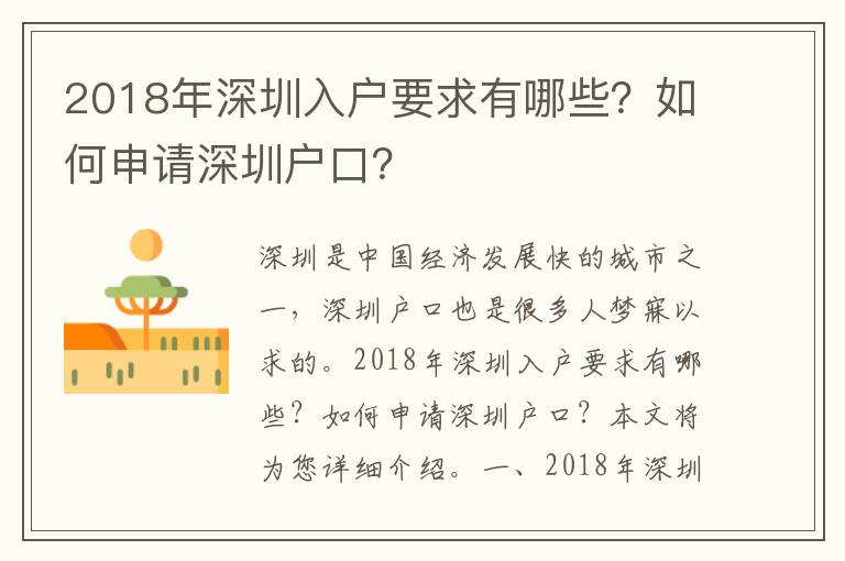 2018年深圳入戶要求有哪些？如何申請深圳戶口？