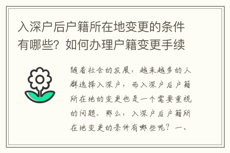 入深戶后戶籍所在地變更的條件有哪些？如何辦理戶籍變更手續？