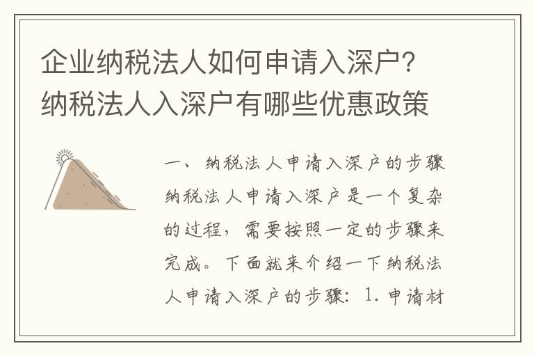 企業納稅法人如何申請入深戶？納稅法人入深戶有哪些優惠政策？