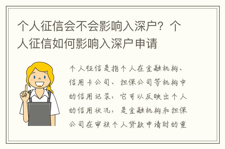 個人征信會不會影響入深戶？個人征信如何影響入深戶申請