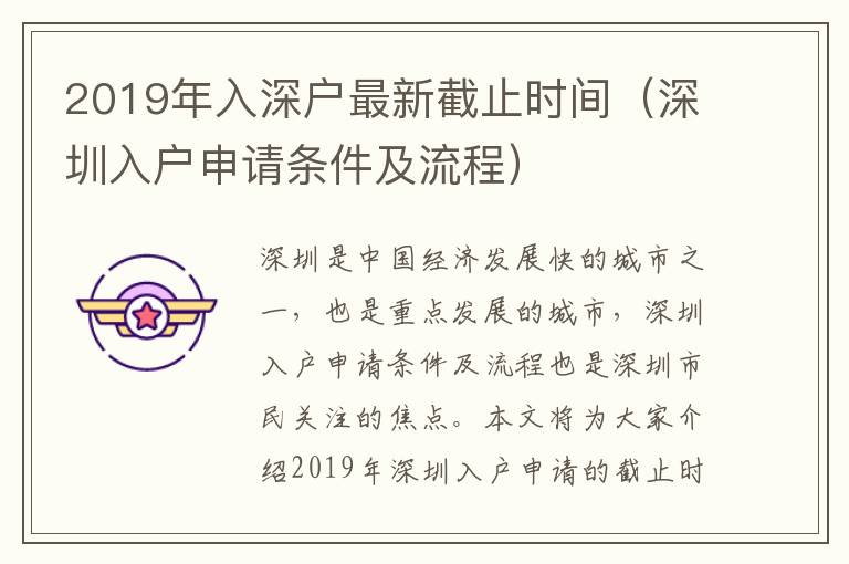 2019年入深戶最新截止時間（深圳入戶申請條件及流程）