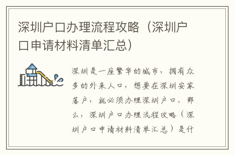 深圳戶口辦理流程攻略（深圳戶口申請材料清單匯總）