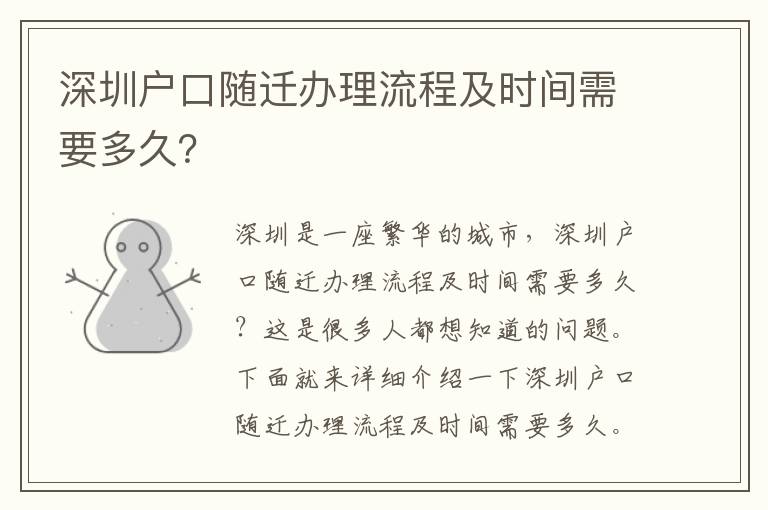 深圳戶口隨遷辦理流程及時間需要多久？