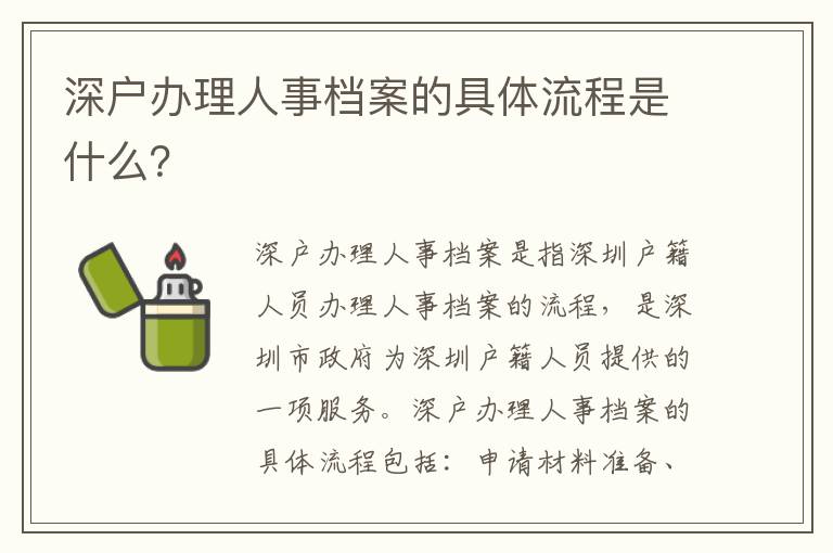 深戶辦理人事檔案的具體流程是什么？