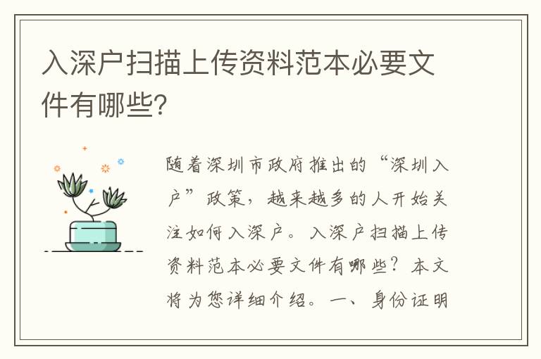 入深戶掃描上傳資料范本必要文件有哪些？