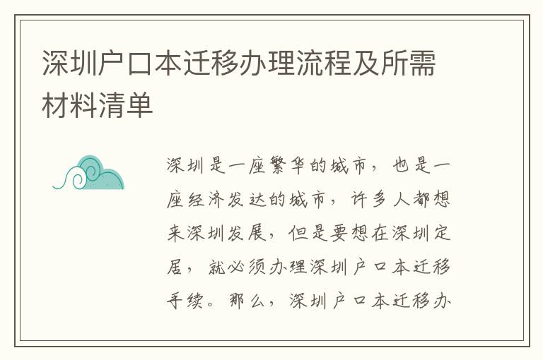 深圳戶口本遷移辦理流程及所需材料清單