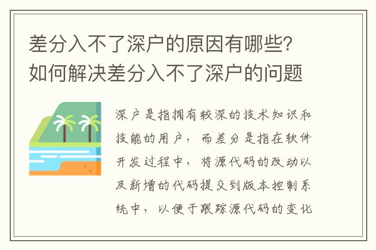 差分入不了深戶的原因有哪些？如何解決差分入不了深戶的問題？