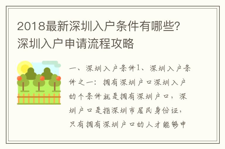 2018最新深圳入戶條件有哪些？深圳入戶申請流程攻略