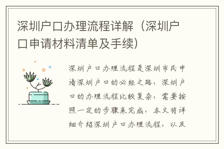 深圳戶口辦理流程詳解（深圳戶口申請材料清單及手續）