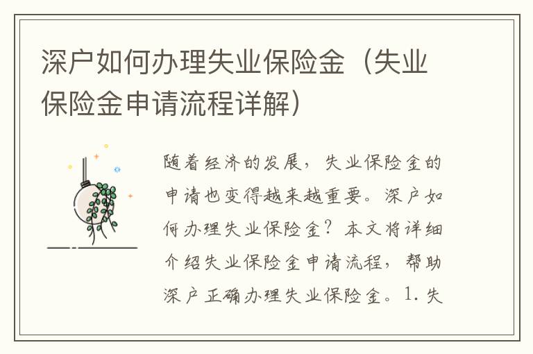 深戶如何辦理失業保險金（失業保險金申請流程詳解）