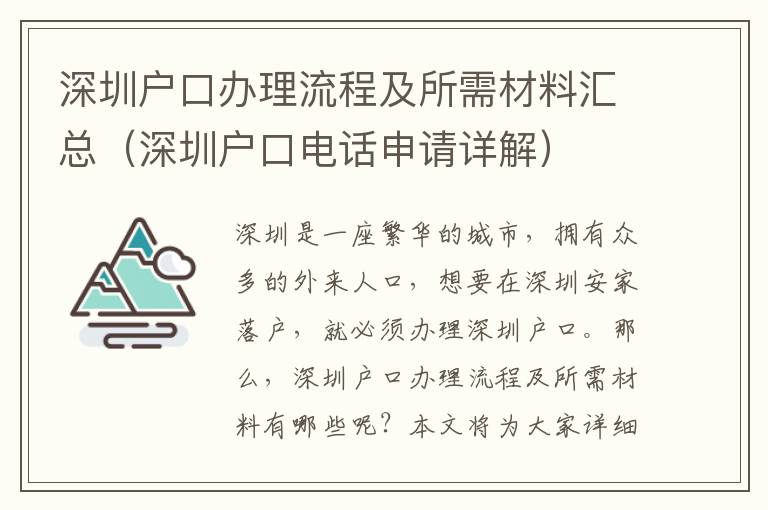 深圳戶口辦理流程及所需材料匯總（深圳戶口電話申請詳解）