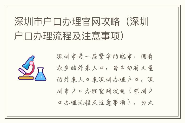 深圳市戶口辦理官網攻略（深圳戶口辦理流程及注意事項）