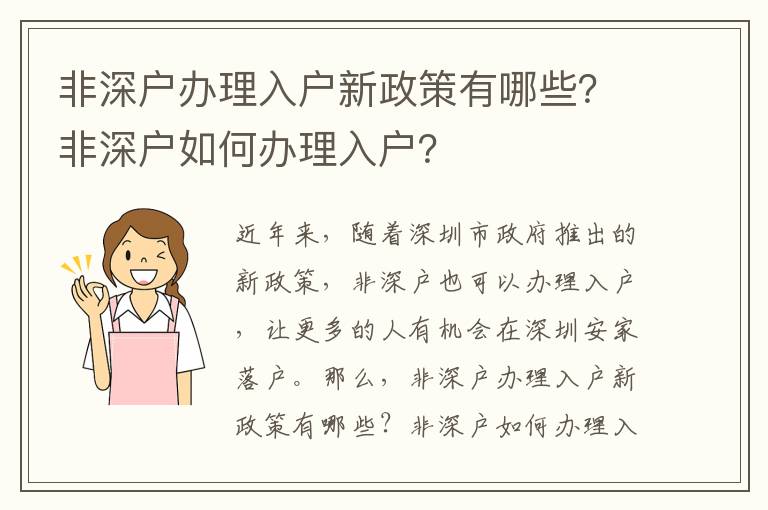 非深戶辦理入戶新政策有哪些？非深戶如何辦理入戶？