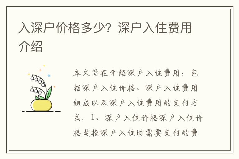 入深戶價格多少？深戶入住費用介紹