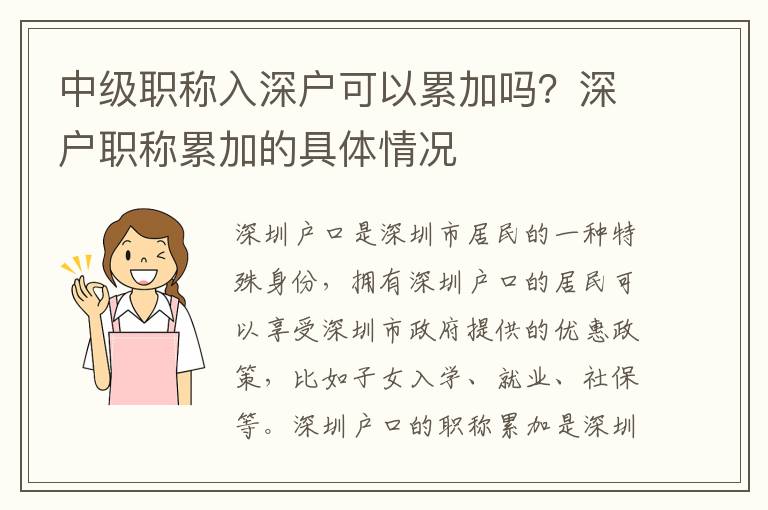 中級職稱入深戶可以累加嗎？深戶職稱累加的具體情況