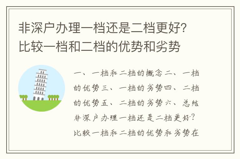 非深戶辦理一檔還是二檔更好？比較一檔和二檔的優勢和劣勢