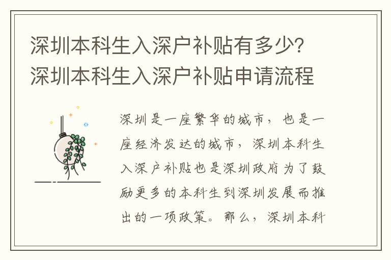 深圳本科生入深戶補貼有多少？深圳本科生入深戶補貼申請流程詳解