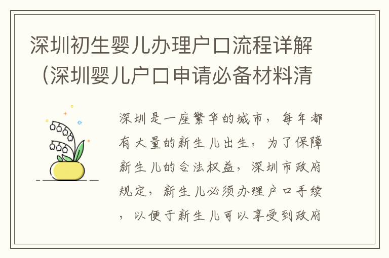 深圳初生嬰兒辦理戶口流程詳解（深圳嬰兒戶口申請必備材料清單）