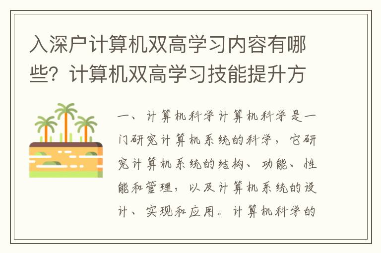 入深戶計算機雙高學習內容有哪些？計算機雙高學習技能提升方法