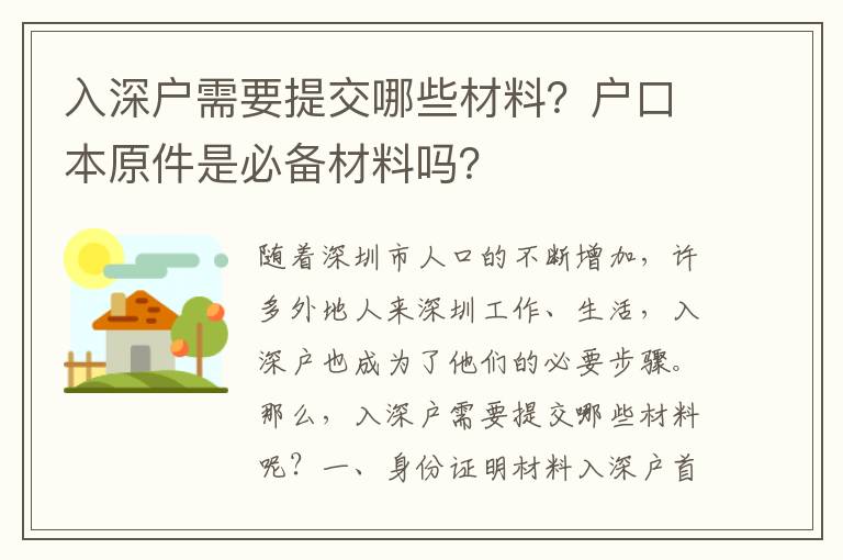 入深戶需要提交哪些材料？戶口本原件是必備材料嗎？