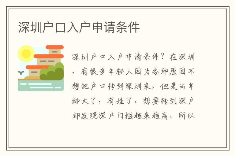 深圳戶口入戶申請條件