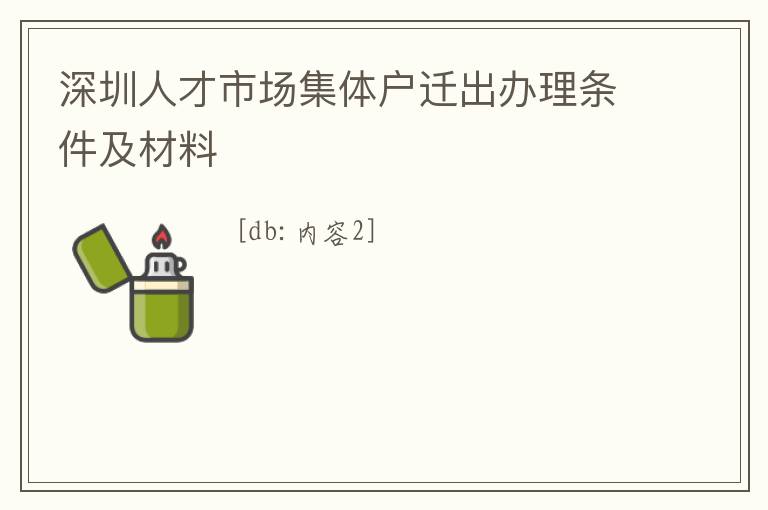 深圳人才市場集體戶遷出辦理條件及材料