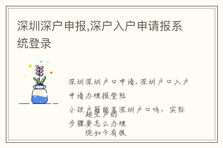 深圳深戶申報,深戶入戶申請報系統登錄