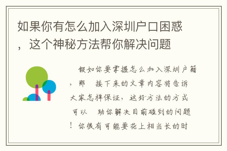 如果你有怎么加入深圳戶口困惑，這個神秘方法幫你解決問題