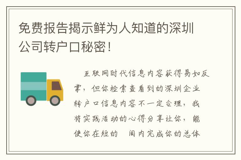 免費報告揭示鮮為人知道的深圳公司轉戶口秘密！