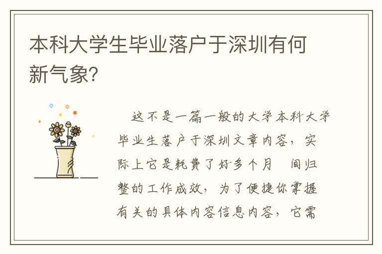 本科大學生畢業落戶于深圳有何新氣象？