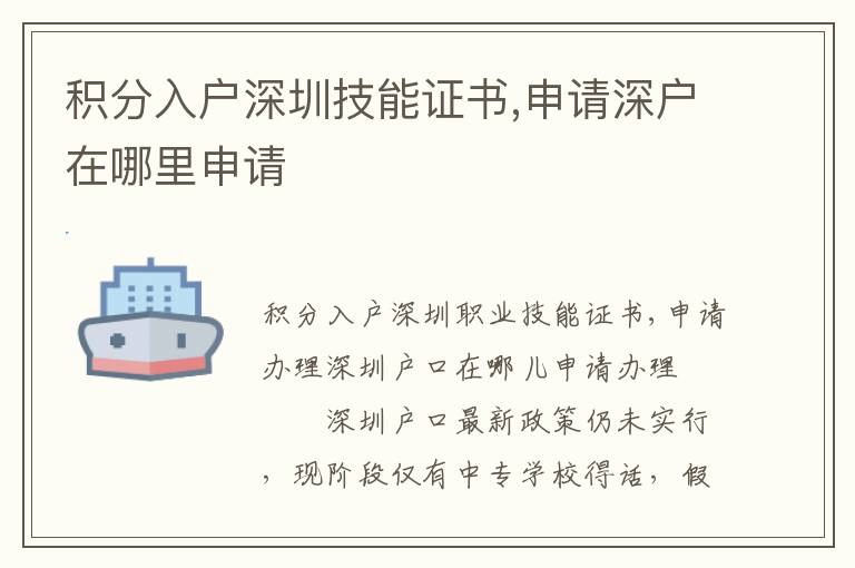 積分入戶深圳技能證書,申請深戶在哪里申請