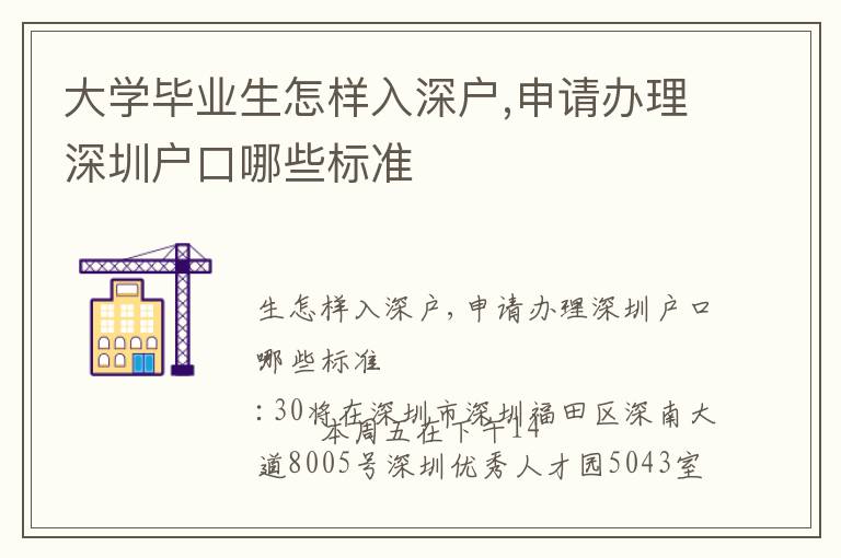 大學畢業生怎樣入深戶,申請辦理深圳戶口哪些標準