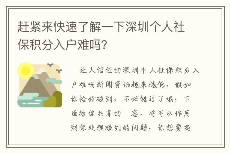 趕緊來快速了解一下深圳個人社保積分入戶難嗎？