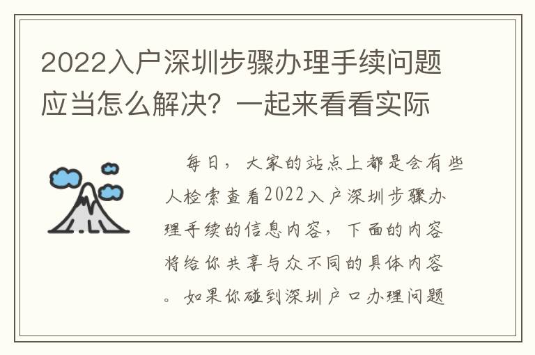 2022入戶深圳步驟辦理手續問題應當怎么解決？一起來看看實際計劃方案吧