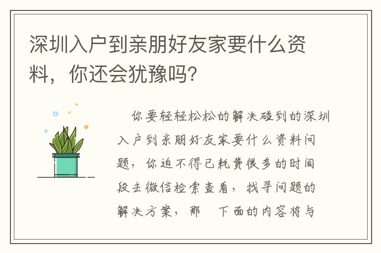 深圳入戶到親朋好友家要什么資料，你還會猶豫嗎？