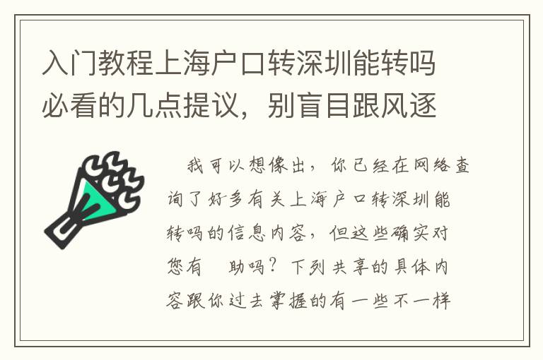 入門教程上海戶口轉深圳能轉嗎必看的幾點提議，別盲目跟風逐漸