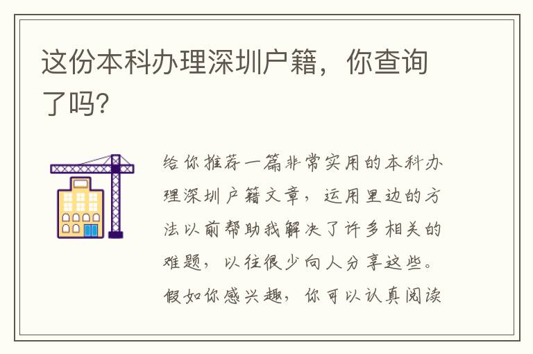 這份本科辦理深圳戶籍，你查詢了嗎？