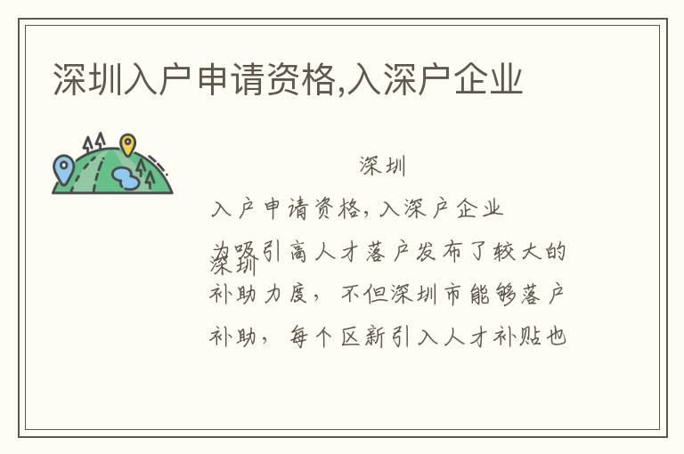 深圳入戶申請資格,入深戶企業