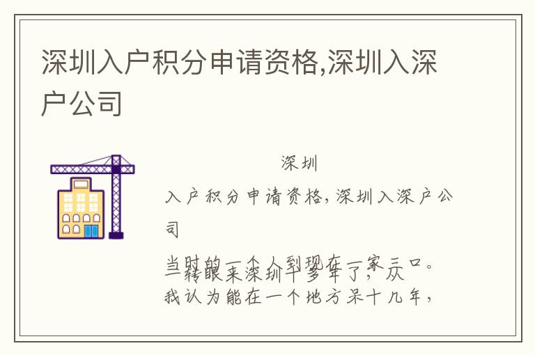 深圳入戶積分申請資格,深圳入深戶公司