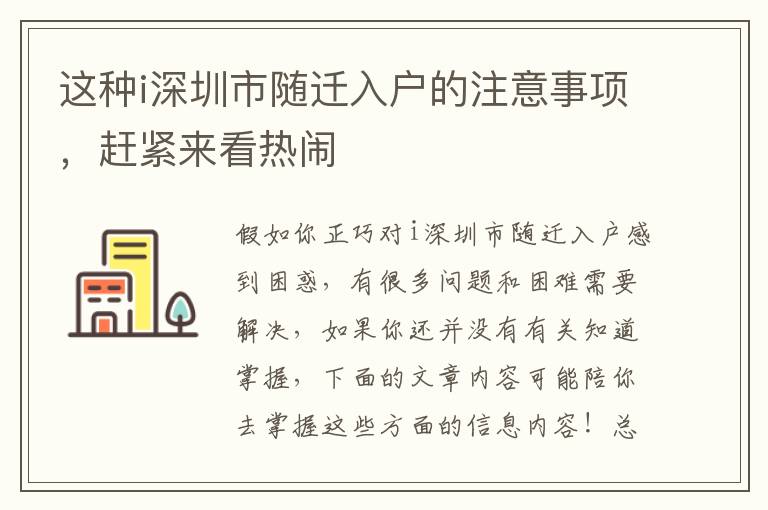 這種i深圳市隨遷入戶的注意事項，趕緊來看熱鬧