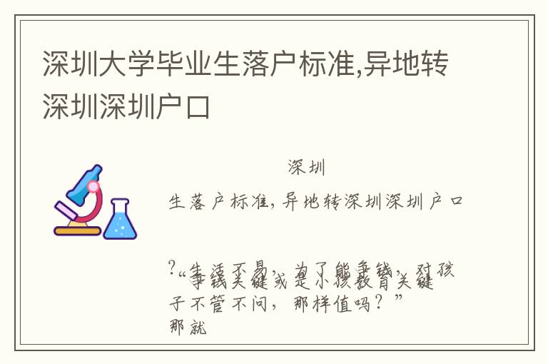 深圳大學畢業生落戶標準,異地轉深圳深圳戶口